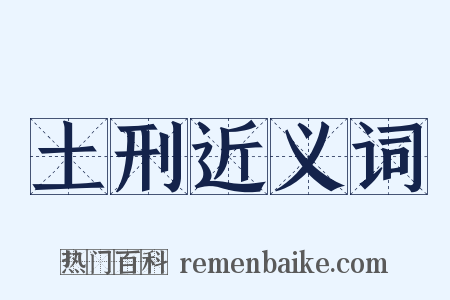 土刑近义词是什么意思的图片